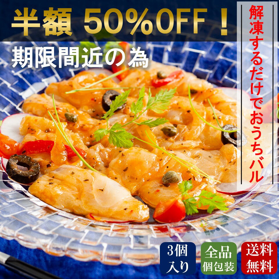 ＼ 期限間近の為、半額 ／ 【魚匠えびす】 本格洋風魚惣菜 真鯛のカルパッチョ 3個セットのサムネイル