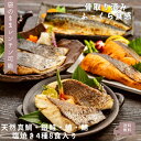 < 天然国産真鯛入り> 塩焼き4種8食入り ・天然国産真鯛・鯖(サバ)・銀鮭・鰆(さわら)【骨取り済みで炙った皮まで美味しい】 冷凍食品 おかず 魚 惣菜 焼...