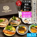 \ 母の日ギフト / <天然国産真鯛入り>【 骨取り済みでふっくら食感】真鯛・サバ・ギンサケ・サワラの4種(合計5食)のお魚を味わう食べ比べギフト 【凪】煮付け...