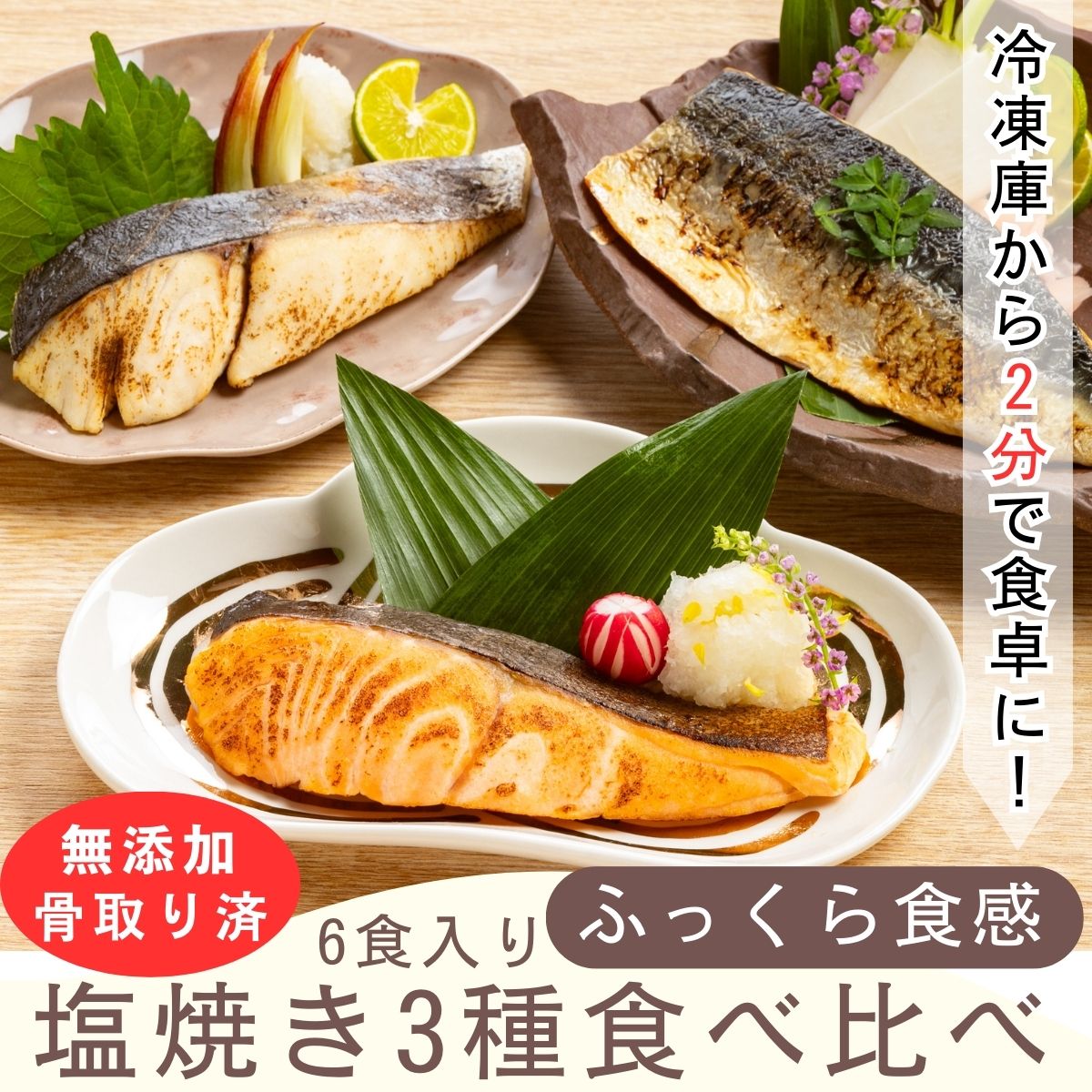 無添加 塩焼き  鯖(サバ)・銀鮭・鰆(さわら)の食べ比べセット 3種(6食入り)　冷凍食品 おかず 魚 惣菜 焼き魚