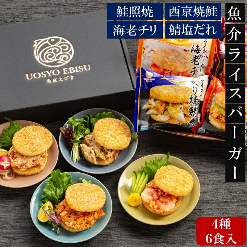 焼き魚&海老のライスバーガー 4種(6食入り)ギフト 【西京焼鮭・焼き鯖ねぎ塩だれ・海老チリ・鮭照焼マヨ】 母の日 父の日 お返し 御祝い ライスバーガー 焼きおにぎり 一人暮らし リモートワーク 在宅応援 夜食 朝食 朝ごはん 夏休み