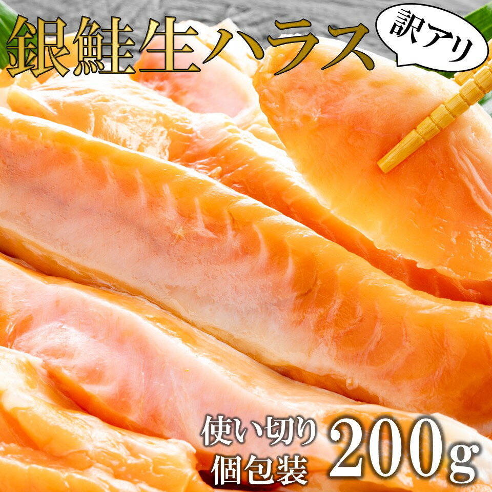 ＼訳あり／ 数量限定販売 銀鮭生ハラス(甘塩)200g (送料別) ※加熱用 冷凍食品 個包装 惣菜 おかず 鮭 ハラス サーモン おつまみ