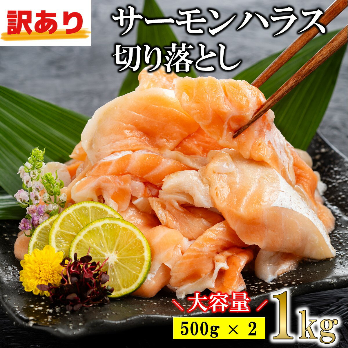 【訳あり】サーモンハラススライス 切り落とし 生サーモン1kg(500g×2パック) 生食可 鮭 サーモン ハラス 刺身