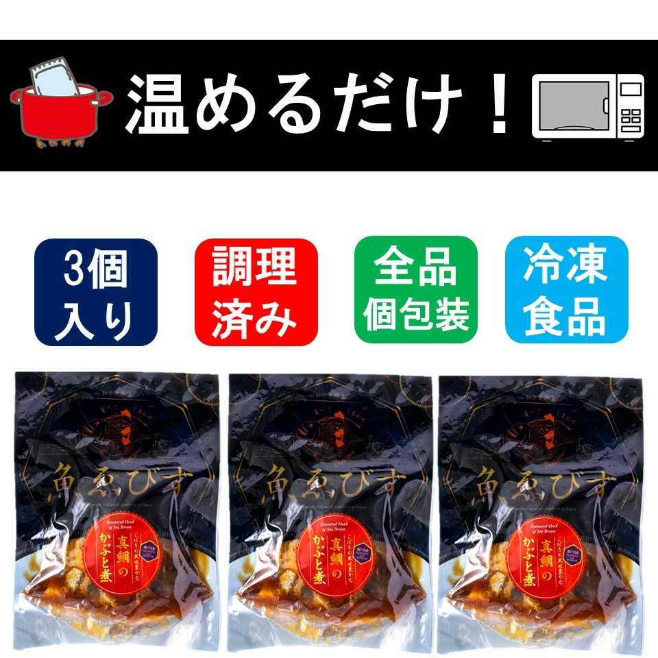 【真鯛のかぶと煮】 3個セット 冷凍食品 惣菜 魚惣菜 真鯛 かぶと煮 仕送り 贈り物 おかず おつまみ 時短 温めるだけ 簡単料理 送料無料 まとめ買い