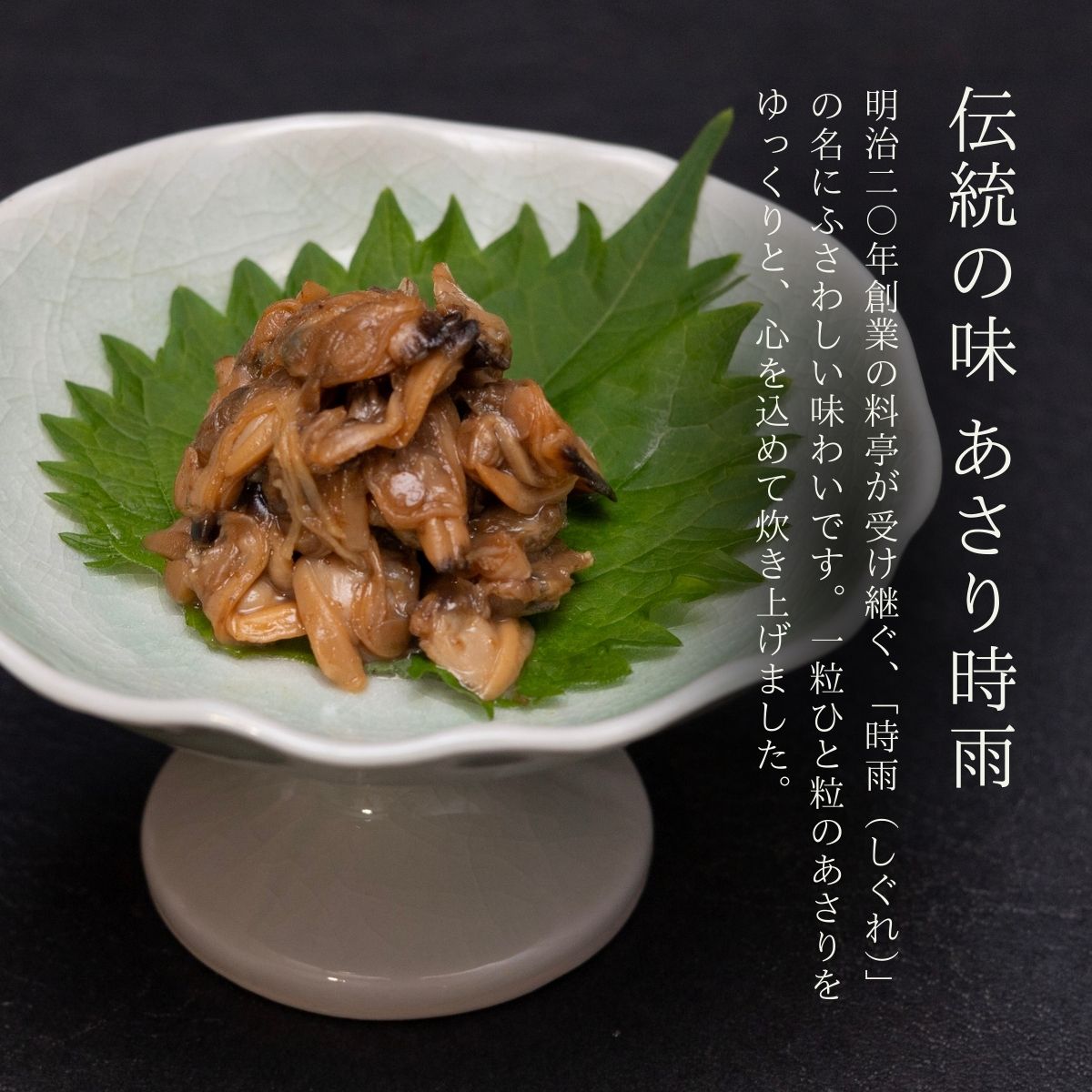 敬老の日 あさり 時雨煮 佃煮 国産 無添加 ご飯のお供 お取り寄せ ギフト 手土産 uotome-echizen-10000002 お取り寄せグルメ老舗料亭うおとめ サンプル画像2