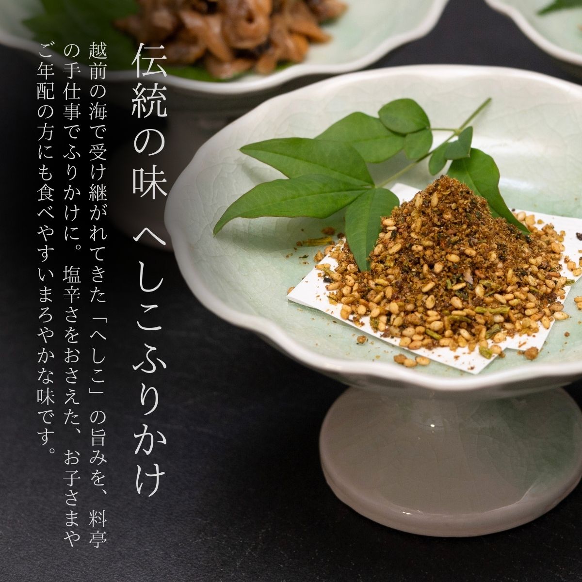 敬老の日 へしこ ふりかけ 鯖 無添加 ご飯のお供 お取り寄せ ギフト 帰省 手土産 uotome-echizen-10000004 お取り寄せグルメ老舗料亭うおとめ サンプル画像2