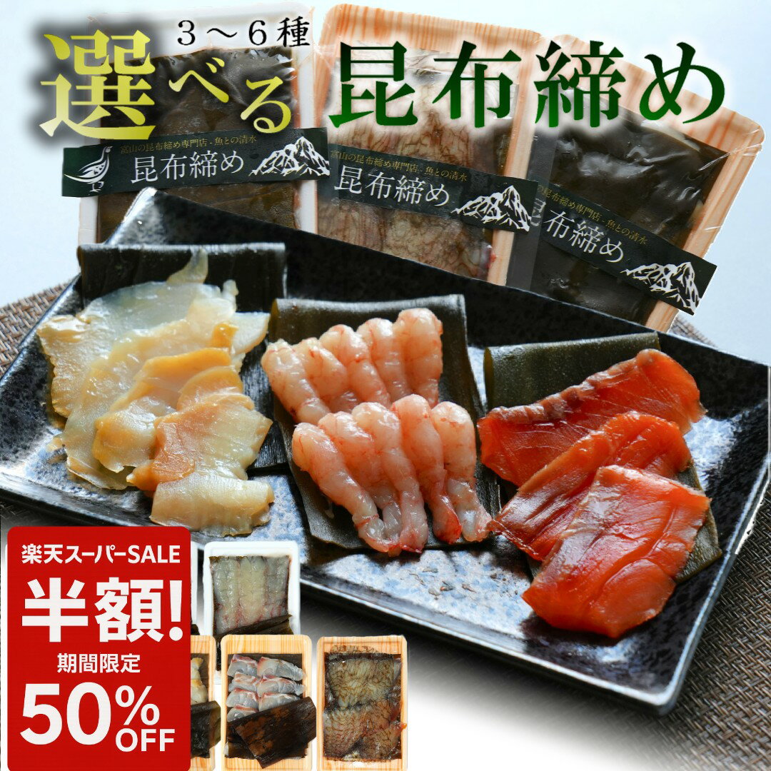 ＼選べる 昆布締め 3~6種／ セット ギフト 昆布締め 海鮮丼 富山 刺身 氷見 高岡 金沢 ご当地 名産 魚 お土産 新鮮 昆布 グルメ 名物 能登 郷土料理 カジキ サーモン 真鯛 甘エビ ホタテ 昆布締め 専門店 魚との清水 うおとのしみず 海鮮 コンブジメのサムネイル
