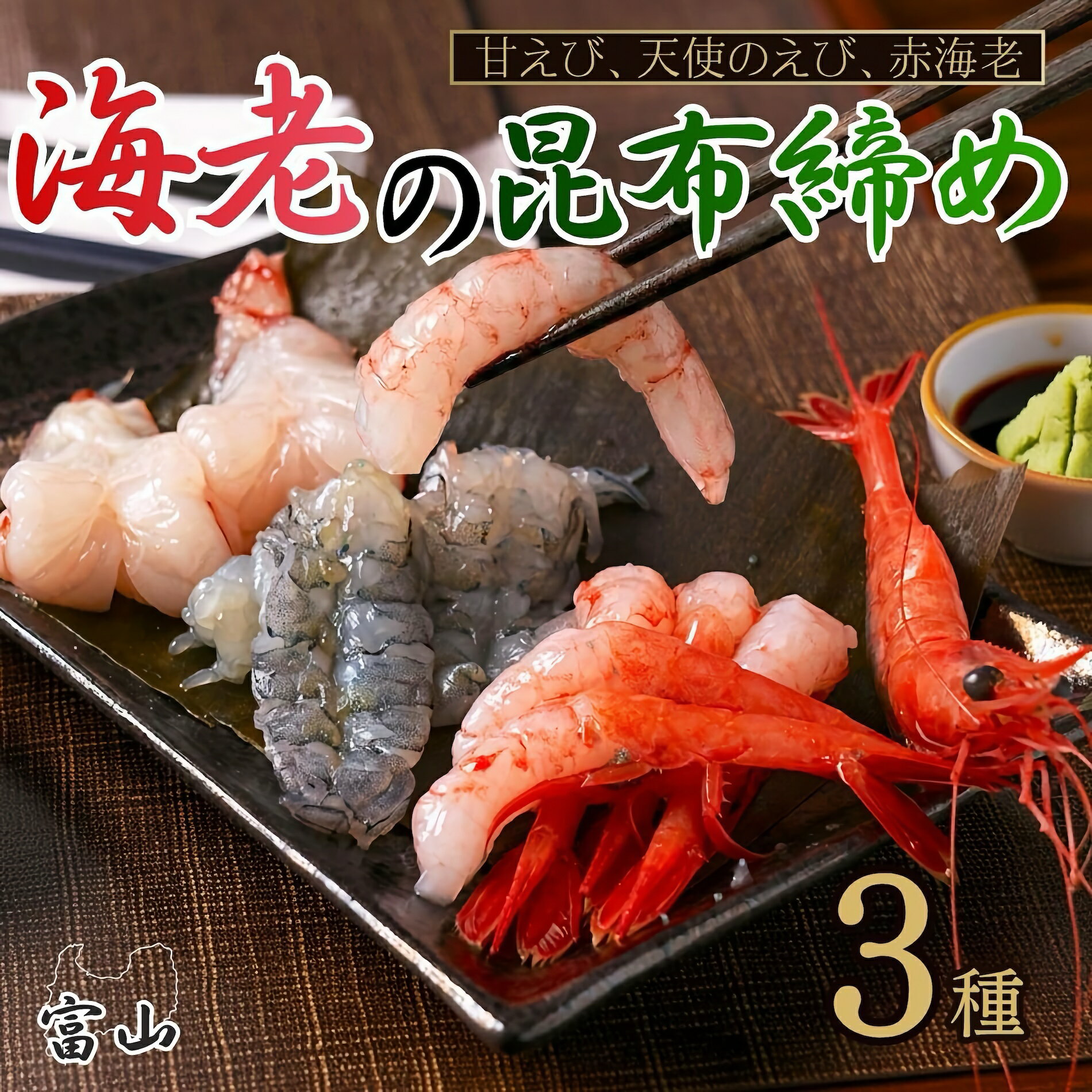 海老の昆布締め3種セット (赤海老、天使の海老、甘エビ) 昆布締め うおとのしみず 魚との清水 海老 ギフト お歳暮 海鮮 富山 刺身 氷見 高岡 金沢 ご当地 名産 魚 お土産 魚津 昆布 北海道 グルメ 能登 送料無料