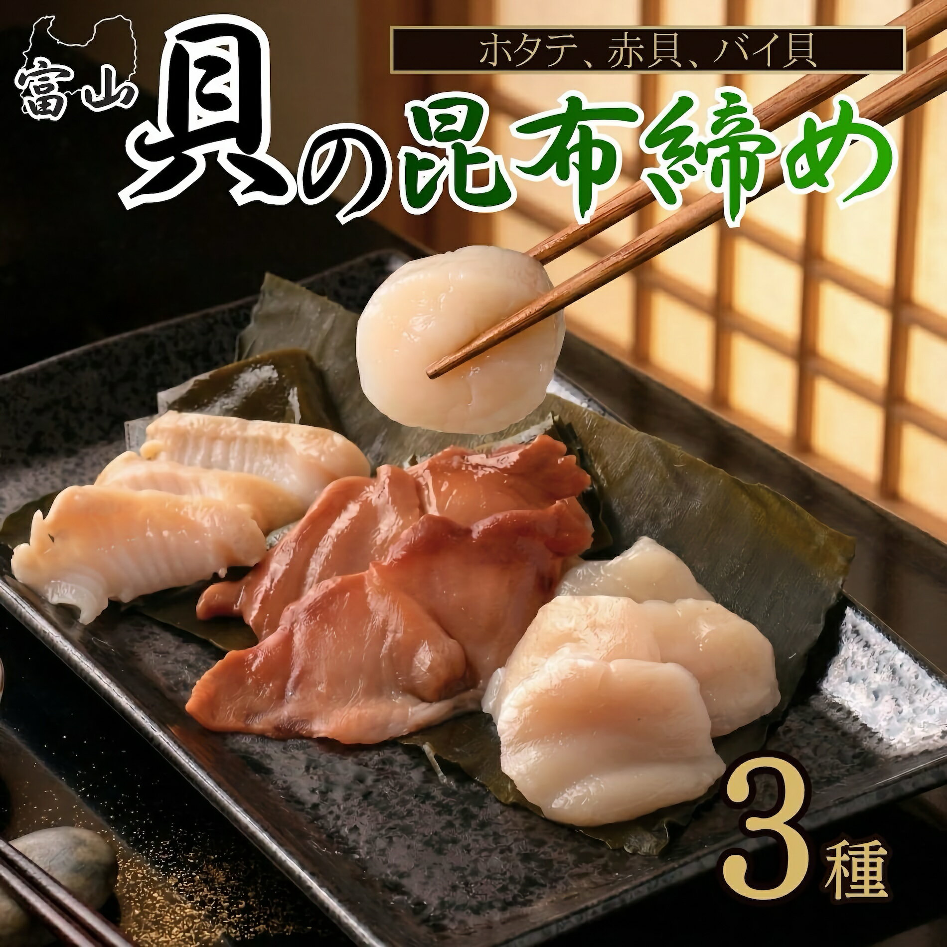 貝の昆布締めセット（ばい貝、赤貝、ホタテ）うおとのしみず 魚との清水 ギフト お歳暮 海鮮 富山 昆布締め 刺身 氷見 高岡 金沢 ご当地 名産 魚 天然 お土産 新鮮 魚津 昆布 北海道 グルメ 名物 能登 送料無料