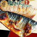 【送料無料】リピータ様続出！極上 塩サバ フィレ (真空パック) 肉厚＆ジューシーで食べ応え十分！しっかりと脂の乗った 塩さば【サバ 鯖 魚 魚介 冷凍 切り身 焼き魚 おかず 惣菜】 送料無料 (北海道 沖縄 離島 を除く) 贈答 贈答品 ギフト 父の日