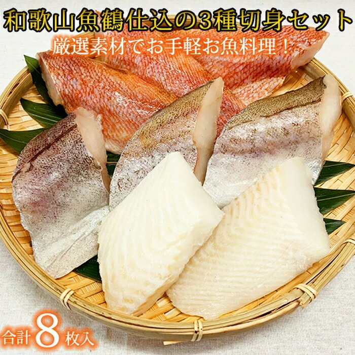 簡単！便利！手間暇いらずで気軽にお魚料理！脂がのった魚を厳選し、和歌山の梅酒を加えた北海道南産真こんぶを使用した「だし」に漬け込み、しっとりまろやかな風味に仕立てました。お子さまでも食べやすく加工して急速冷凍でおいしさを閉じ込めました。解凍後、塩焼きや照り焼き、煮物、唐揚げ、ムニエルなどでお召し上がりください。 名称 切身詰め合わせ 原材料 ・スケソウダラ、食塩、昆布エキス、梅酒 ・アカウオ、食塩、昆布エキス、梅酒 ・カラス鰈、食塩、昆布エキス、梅酒 製造地 和歌山県湯浅町 内容量 ・スケソウダラ切身〔3枚/アメリカ産orロシア産〕 ・アカウオ切身〔3枚/アメリカ産〕 カラス鰈切身〔2枚/ノルウェー産orロシア産〕 賞味期限 商品到着日より60日 保存方法 商品到着後は要冷凍(-18℃以下)で保存してください。 解凍後は要冷蔵(10℃以下)で保存し、お早めにお召し上がりください。 配送方法 冷凍便 製造者 株式会社魚鶴商店 和歌山県有田郡湯浅町湯浅2981-1 TEL：0737-62-3662 注意事項 ※画像はイメージです。 ※到着希望日（時期）・ご不在日等のご指定は、お受けすることができません。 ※身がやわらかいのでフライパンやグリルで調理する際には崩れないようご注意ください。