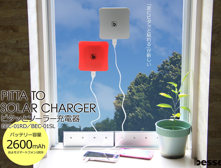 bessed / ビセッド ピタッとソーラー充電器　BEC-01SL / BEC-01RD 雑貨・便利グッズ・暖房】