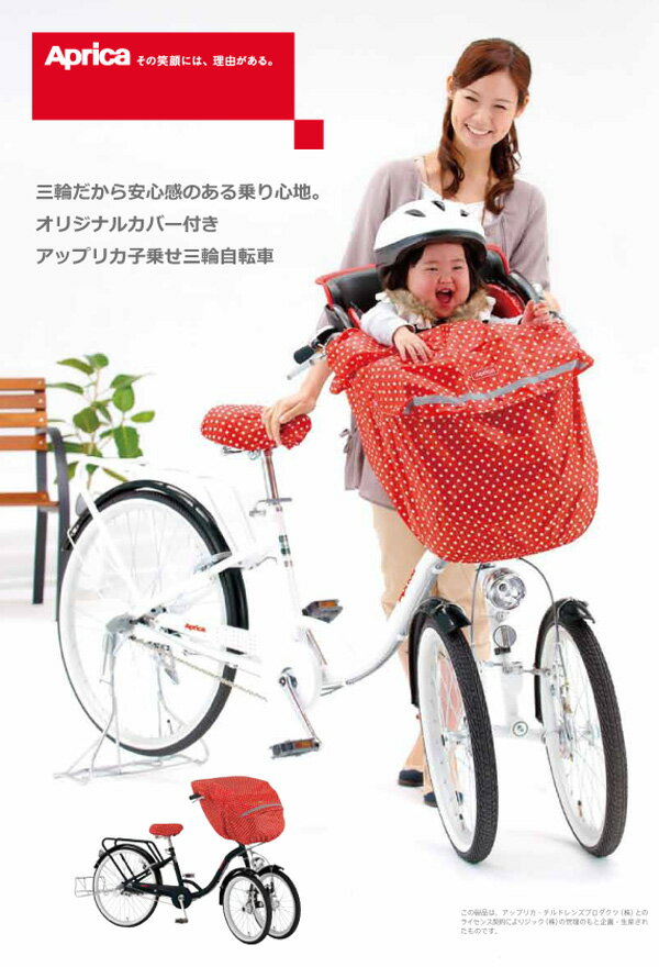 【楽天市場】Aprica / アップリカ 子乗せ三輪自転車 子供乗せ自転車 子供のせ 3人乗り チャイルドシート サドルカバー、チャイルド