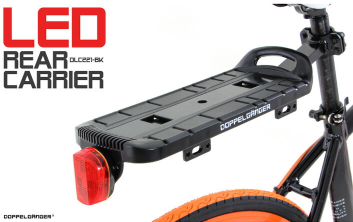 DOPPELGANGER / ドッペルギャンガー　LEDリアキャリア DLC221-BK ラゲッジキャリア 荷台　泥よけ 【キャリア・荷台】【泥よけ・フェンダー・マッドガード】【自転車パーツ】自転車と同時購入で送料無料！（北海道・離島のぞく）