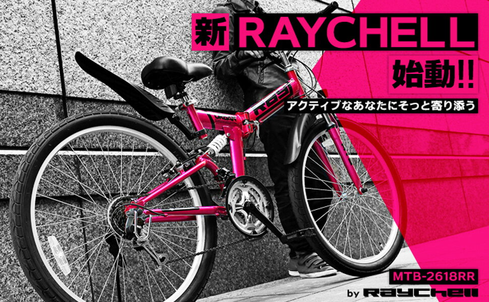 Raychell / レイチェル　MTB-2618RR 18段変速　折り畳み　マウンテンバイク　 MTB 【北海道発送不可】【離島発送不可】【マウンテンバイク】