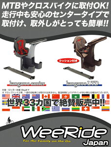 Weeride / ウィライド カンガルー キャリア wee-98077 子供用キャリア (子供用チェアー) 正規品 マンテンバイクやクロスバイクにも装着可能な チャイルドシート! 子供乗せ自転車 チャイルドシート通販格安セール情報 楽天 通販