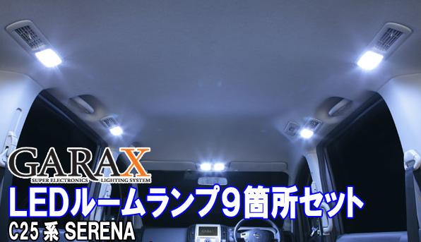 K'SPEC(�������ڥå�)GARAX(����饯��)LED�롼�����9�����åȥ����ѡ����㥤��С�����󥻥��C25�ּ�������