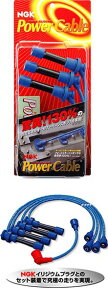NGK　POWER CABLE（パワーケーブル）プラグコード 品番：02Z/03F/06N/07T/08Z/09H/09N/09Z10H/10N/10T/13T/14H/16H/16Z/17H/21T/25T/29T/38T/42T/44T