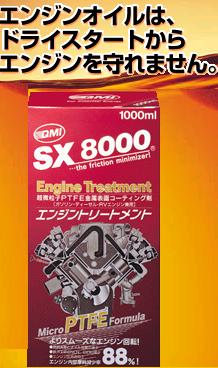 QMI　SX-8000エンジントリートメント　1000mlエンジンオイル添加剤　【燃費向上】