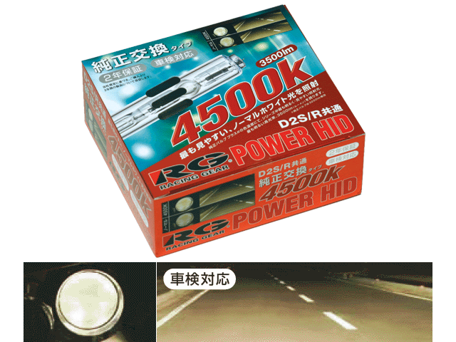 RG（レーシングギア） 純正交換用HID　4500KD2S/D2R共用　車検対応！　左右セット　2年間保証付き！