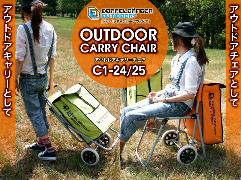 DOPPELGANGER OUTDOOR(R)　ドッペルギャンガー　アウトドア　アウトドア　キャリーチェア　C1-24/C1-25　キャリーワゴン　【防災・地震・非常・救急 SA】【キャリーワゴン】【アウトドア】