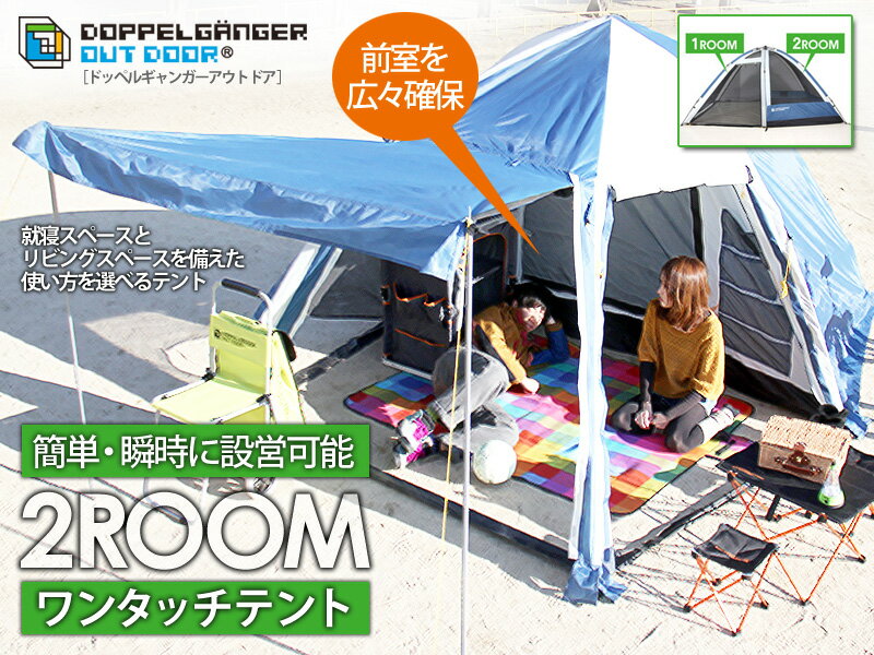 DOPPELGANGER OUTDOOR(R) (ドッペルギャンガーアウトドア) 2ルーム ワンタッチテント　T6-35 6人用テント 折り畳み傘のように開くだけで簡単に設置できる！ 【防災・地震・非常・救急 SA】【テント・タープ】【アウトドア】