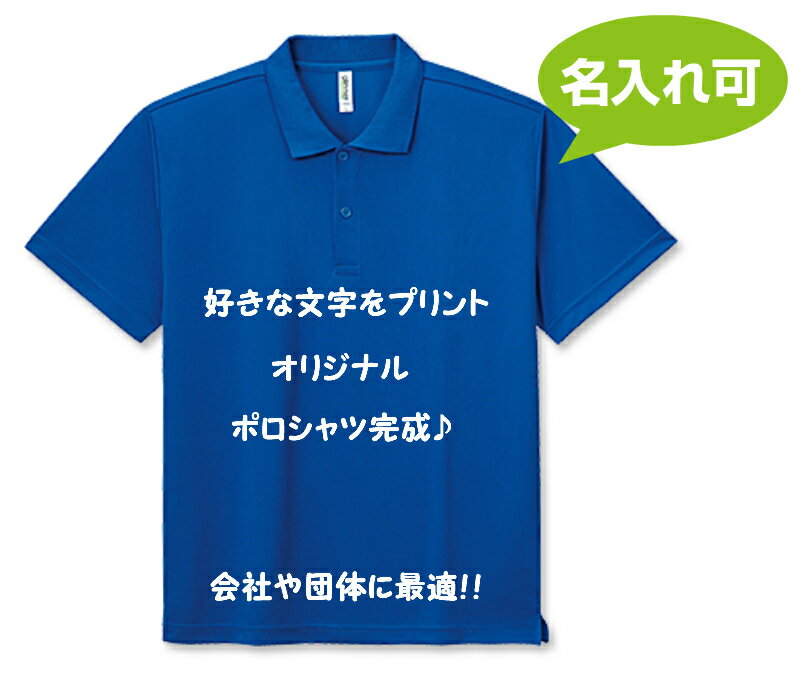 オーダーメイド ドライポロシャツ 302-ADP　オリジナル 名入れ ポロシャツ　チームウェア 半袖 会社のウェア、コンサート イベント 誕生祝い 還暦 部活 卒業 記念 チームポロシャツ 