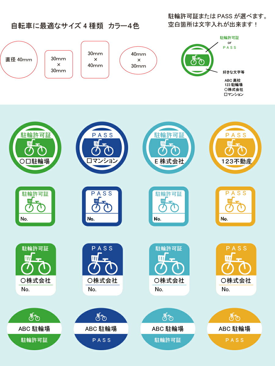 駐輪許可 ステッカー / 駐輪場 シール　120枚入り（丸型のみ96枚） 【名入れ】【オーダーメイド】