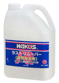 WAKO’S / WAKOS / ワコーズ / 和光ケミカルRR ラストリムーバー　業務用鉄粉除去剤　4L【洗車・ケア用品】【メンテナンス】