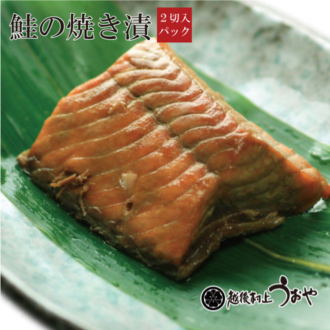 鮭の焼き漬 2切 焼漬 切り身 鮭 越後村上うおや 村上市 新潟県
