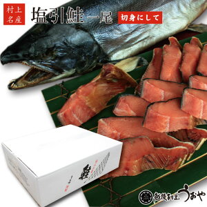 生時5kg台 S 塩引き鮭一尾 【切り身】(漁獲時生目方5.0-5.3kg) 塩引鮭 鮭 ギフト 越後村上うおや 村上市 新潟県 名産 おすすめ