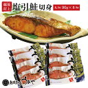 塩引き鮭切身大切り90gx8切 切り身 塩引鮭 鮭 ギフト 伝統の技 名産品 越後村上うおや 村上市 新潟県