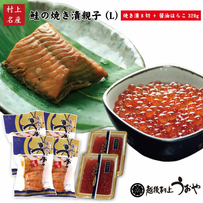 ギフト対応 鮭の焼漬（8切）醤油はらこ(320g)の親子セット 鮭の焼き漬け は生鮭を焼いた後、 すぐにうおやの特製醤油に漬け込んだもので、そのままお召し上がりいただけます。冷えても固くなりません。越後村上伝わる伝統の郷土料理です。醤油はらことの組み合わせは人気商品です。 原材料 秋鮭(国内産)、鮭の子(国内産)、醤油、みりん、酒、水飴／調味料(アミノ酸等)酸味料、カラメル色素、甘味料(甘草、ステビア)、ビタミンB1 (原材料の一部に小麦・大豆を含む) 内容量 鮭の焼漬8切、醤油はらこ320g 保存方法 冷蔵保存の場合：5℃以下、冷凍保存の場合：-18℃以下 賞味期限 冷蔵5日：冷凍60日 配送形態 クール冷凍便（冷凍できない商品と同梱の場合は冷蔵便でお届けいたします） 栄養成分表(100g当たり) ◇鮭の焼き漬：熱量153kcal タンパク質28.6g　脂質3.9g　炭水化物0.9g　食塩相当量2.2g ◇醤油はらこ:熱量216kcal タンパク質25.1g　脂質12.3g 炭水化物1.3g　食塩相当量1.6g ※解凍は冷蔵庫で一晩、自然解凍でお召し上がりください。◆越後村上伝統の「鮭」 村上市は鮭一人当たりの消費量で日本一を誇ります。 ◆城下町村上 鮭ものがたり 　越後村上の鮭の歴史は古く、平安時代には遠く京都の王朝貴族に献上されていました。 　江戸時代には村上内藤家の藩士青砥武平治が鮭の回帰性を発見、世界で初めて「種川の制」という自然ふ化増殖事業に取り組み、その成功がますます村上の財源を潤し鮭文化を発展させました。 　明治に入り鮭産育養所を設置し、その収益金の一部を育英基金として教育に役立て、多くの人材を世に送り出しました。この育英制度で進学した人たちは「鮭の子」と呼ばれました 　明治11年アメリカの孵化技術を取り入れた日本初の人工孵化に成功。減少していた鮭の遡上数も、明治17年に73万7千378尾を記録するまでに増えました。これは、単一河川では日本の最高記録になっています。 獲れた鮭から採卵をして、白子をかけ受精させ、育養所と県の孵化場で育てたり，県内の各孵化場に受精卵を送るなど、村上の三面川は文字通り県内の鮭の親川と言えます。 越後村上うおやは寛政年間、初代上村助五郎が鮭の元売業を起こし、以来さかなと共に200年、現在の店主で九代目を数えます。 古い文献には文政元年（1818)九月十九日肴町助五郎（上村氏四十六歳）が鮭川入札でその年の鮭の漁業権を金1317両で落札。 翌20日には網子7，8人と羽黒神社に参詣し祈願したと記述があります。 　　　　　　　　　　　　（江見啓斎翁日誌）　 郷土の鮭料理には鮭をこよなく愛する村上の人々の昔からの知恵と工夫が生きています。 村上では百を超える多彩な料理法で鮭を頭から尻尾まであますことなく味わいます。 村上市は鮭一人当たりの消費量で日本一を誇ります。 　 ◆　「鮭」の旁の「圭」を分解すると「十一十一」になることから11月11日は鮭の日と1980年代後半に村上市の日制定委員会がPRのため制定しました。 ちょうど秋鮭の最盛期にあたり、鮭の恵みに感謝して鮭魂祭などが催されます。 &nbsp;江戸時代から続く伝統の味の数々。村上の人たちは鮭をこよなく愛し、村上ならではの多彩な料理法で鮭を頭から尻尾まであますことなく味わい尽くします。その鮭料理の数は百を超え、鮭を愛する地元の人々の昔からの知恵と工夫が生きています。