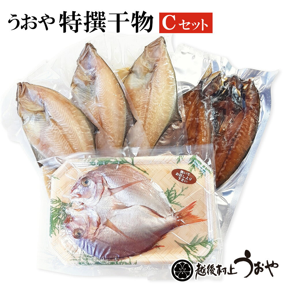 うおや特撰ひものセットC