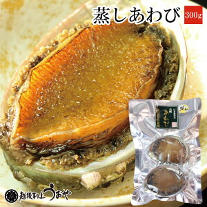 日本海産 蒸しあわび300g