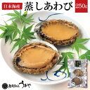 日本海産 蒸しあわび250g