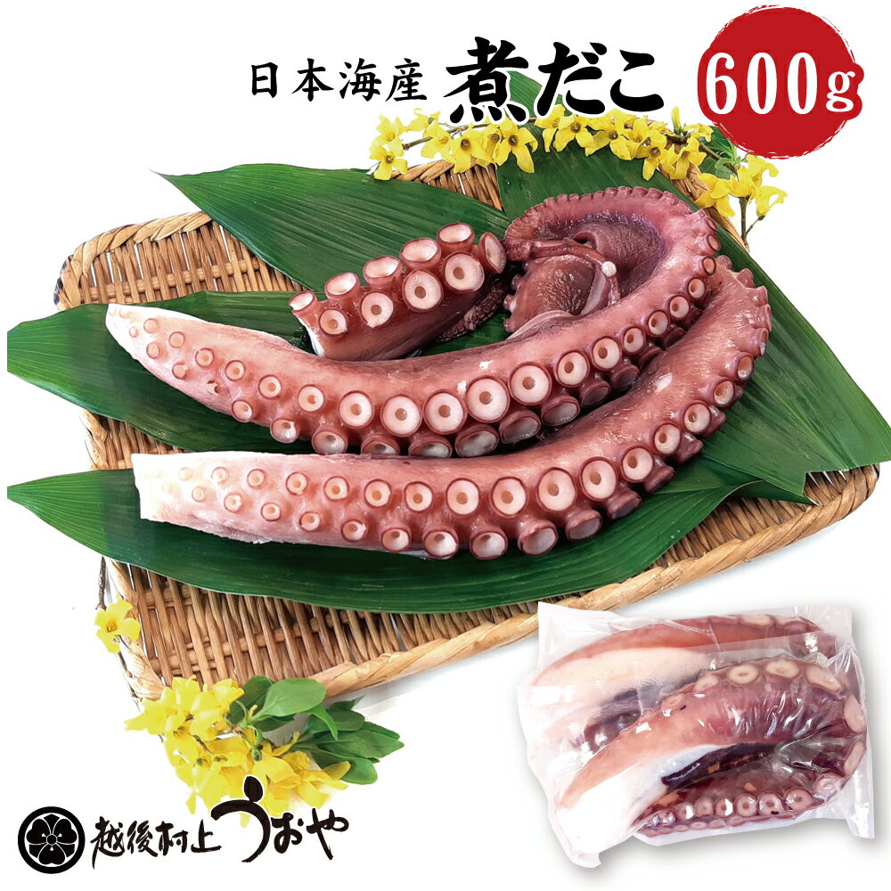 日本海産 煮だこ 600g