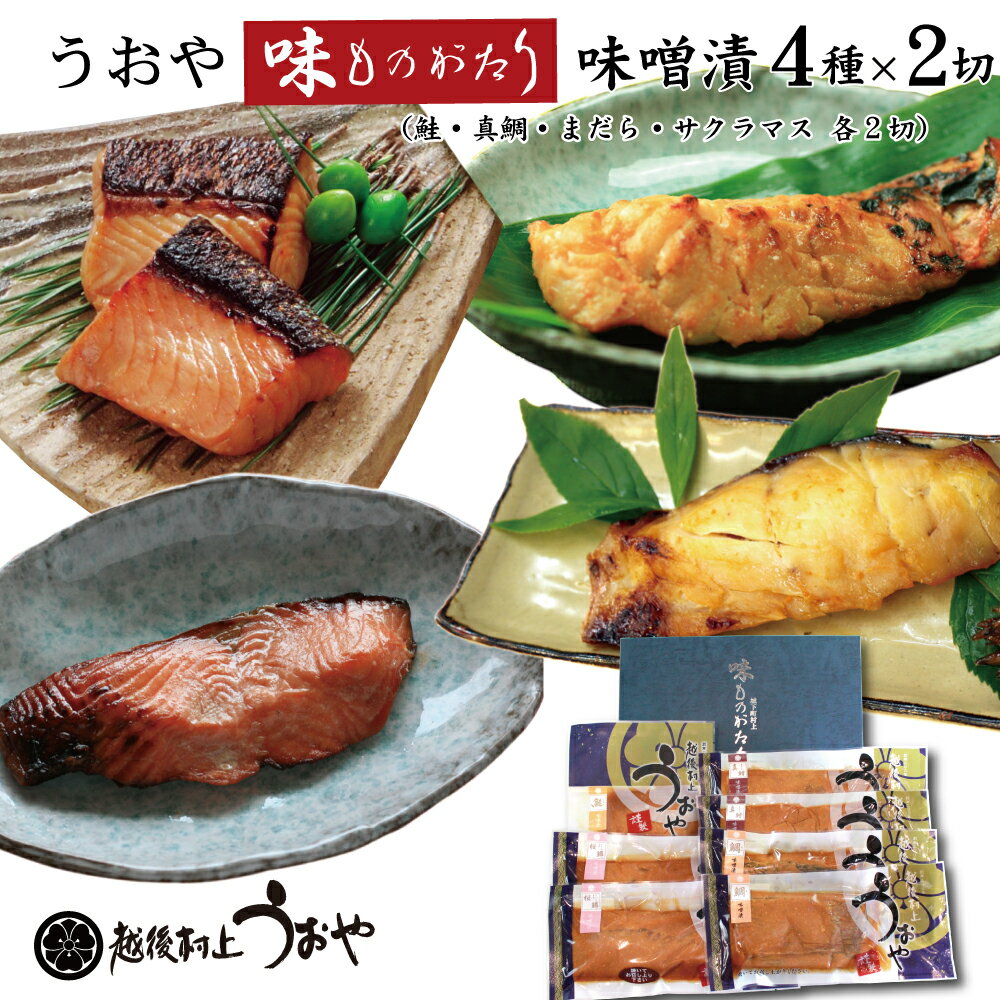 味ものがたり 味噌漬4種x2切セット【鮭/天然真鯛/ まだら/サクラマス 化粧箱入り】 切り身 漬け魚 ギフト 名産品 越後村上うおや 村上市 新潟県 日本海