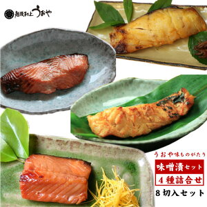 味ものがたり 味噌漬4種x2切セット【鮭/天然真鯛/ まだら/サクラマス 化粧箱入り】 切り身 ギフト 贈答品 越後村上うおや 村上市 新潟県