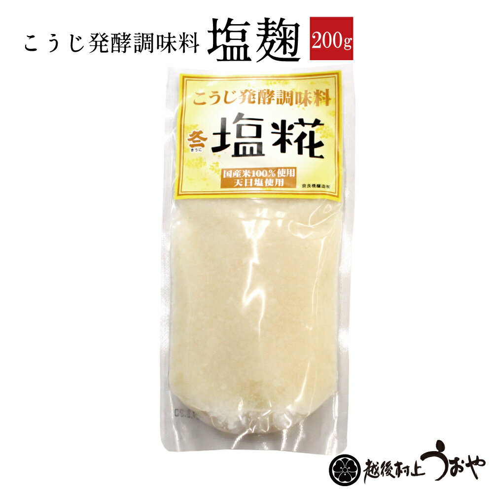 塩麹（200g）