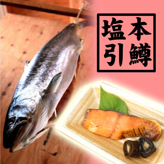 天然サクラマス（本鱒）塩引一尾（生時2.2kg)切身にして 日本海で捕れる旬の最高の本鱒（サクラマス）を 村上伝統の塩引にしたてました。 素材の旨さが際立つ逸品です！ 原材料 本鱒(日本海産)、塩 内容量 1尾 保存方法 冷蔵保存の場合：5℃以下 冷凍保存の場合：-18℃以下 賞味期限 冷蔵10日：冷凍60日 配送形態 クール便 栄養成分表(100g当たり) 熱量252kcal タンパク質23.8g　脂質15.1g　炭水化物5.2g　食塩相当量3.6g ◆天然サクラマス 春先に日本海でとれる本鱒（ホンマス）は桜鱒（サクラマス）とも呼ばれ、味が良いうえ見た目も素晴らしい、知る人ぞ知る幻の高級魚です。 サクラマスは鮭の仲間です。9～12月に生まれた卵は川底で冬を越し、翌年春に孵化します。稚魚は1～2年川の上流で暮しますが、その後海へ下るものと、そのまま川に残るものに分かれます。 海へ下るものが「サクラマス」、川に残るものが「ヤマメ」と呼ばれ、この二つは姿形もまったく違ったものになります。海へ下ったサクラマスは1～2年後に生まれた川に戻って来ます。 戻ってくる時期が桜の咲く頃であること、あるいは身肉の色が桜色であることから「サクラマス」と呼ばれるようになった、と言われています。（新潟では本鱒とも呼ばれています） ダムや河川の開発により環境が損なわれ、最近では数が激減、“幻の高級魚”となってしまいました。しかし、脂が乗っているのにあっさりとしたその味はまさに絶品、ぜひ味わっていただきたいお魚です。 ◎天然サクラマス（本鱒）の塩引 春先の海で獲れる天然のサクラマス（本鱒）を 村上伝統の塩引に仕立てました。 材料はサクラマスと塩のみ、保存料・添加物を一切使わず、越後村上伝統の技と自然の力だけで仕上げるスローフードです。 乾すことにより熟成されたサクラマスの旨味と程よいしょっぱさはご飯がとまらなくなる美味しさです。 作り方は、まず内臓を取り除き、ぬめりを取ってよく洗い、痛みやすいエラや腹の中、鱗1枚1枚にまでしっかりと防腐作用もある塩を引きます。 塩でサクラマスから余分な水分を抜き、寝かせて旨味をしみ込ませたあと、水洗いして塩加減を調整し乾し始めます。 おいしくつくるには干し方が重要なため乾す場所を何度か変えます。 最初に屋外で冷たい風を当て陰干しをして、その後、室内に乾します。 寒暖の差がある風にさらすことで、サクラマスのうま昧を引き出します。 出来上がったサクラマスの塩引を1切ずつ真空パックにしております。長期冷凍保存が可能で、個包装なので食べたいときに必要な分だけ解凍してお召し上がりいただけます。 サクラマスの塩引は焼いて食べるのにちょうど良い塩加減にしておりますので、必ず焼いてお召し上がりください。 ≪美味しい焼き方≫ 前日に冷蔵庫にうつすか、お急ぎの場合は流水で解凍をしておきます。 温めたグリルに、お皿に盛付けた時に表になる方を上にして、中火で7分焼きます。返して裏側を中火で4分が目安です。 ※調理器具の火力などにより、焼き加減が変わる場合がありますので、焼き加減を見て時間を調節して下さい。 塩引きの皮は良く焼いてお召し上がりいただくと、パリッと香ばしくとても美味しいです。 またおにぎりの具やお茶漬けにしても絶品。塩引きの塩分が気になる方は焼いた一切れ全部を一食でではなく、ほぐしてご飯に乗せて少しずつお召し上がりください。 混ぜご飯にしておにぎりにするときは、ご飯1合に塩引1切れを基本にお好みで調整して下さい。 越後村上うおやは 寛政年間、初代上村助五郎が鮭の元売業を起こし、以来さかなと共に200年余、現在の店主で九代目を数えます。 戦前から戦後にかけて新潟村上地方の人は関東に就職する人が多く、故郷の味を懐かしむ方々からのお取り寄せや贈り物で関東圈への出荷が増えました。 近年では長年のお客様だけでなくインターネットでの販売にも力を入れ、村上伝統の味を日本全国に伝えられるよう努力しています。 越後村上うおやの手作り製品は、塩引きづくりに適した造りの「うおや鮭こうば」で製造されています。 「うおや鮭こうば」は十分な風を取り込むため4階建てにしてできるだけ屋根を高くし、風の通り道を捕まえ、 屋内、屋外に十分な塩引きの干場があります。 また越後村上うおや本店の店舗の隣に、お昼に新鮮な海の幸を楽しめる和食店「海鮮一鰭」があり、お土産に各種切身製品や干物、村上の逸品を多数取り揃えた「うおや塩引館」があります。 全国へ向けての地方発送のほか、村上伝統の味をもとめて遠くから実際に村上へ足を運ばれるお客様にも、お食事やお買い物をお楽しみいただいています。