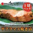 日本海産 サクラマスの焼き漬 1切 2