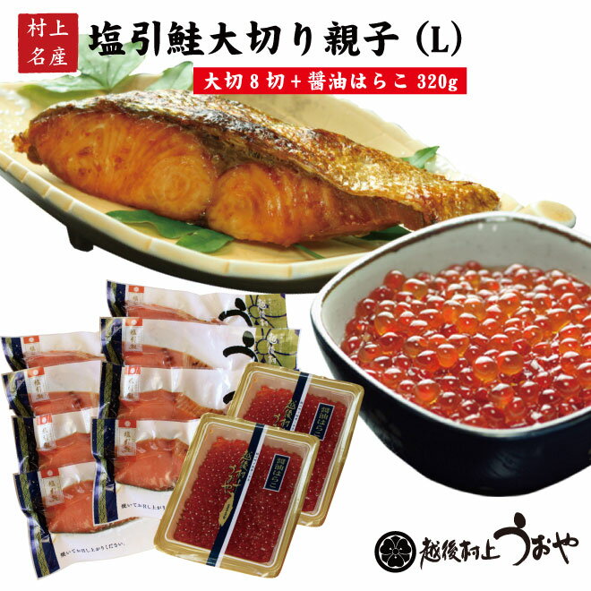 塩引き鮭切身大切り親子 L【塩引鮭大切り90gx8切 醤油はらこ320g】 鮭 切り身 いくら 塩引鮭 ギフト 名産品 越後村上うおや 村上市 新潟県