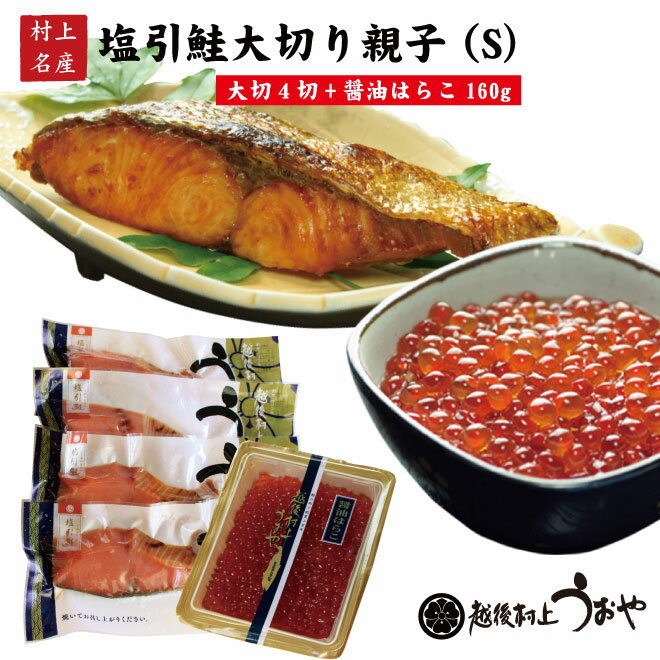 塩引き鮭大切親子S(塩引鮭大切り4切 醤油はらこ160g) 鮭 いくら 切り身 塩引鮭 ギフト 名産品 越後村上うおや 村上市 新潟県