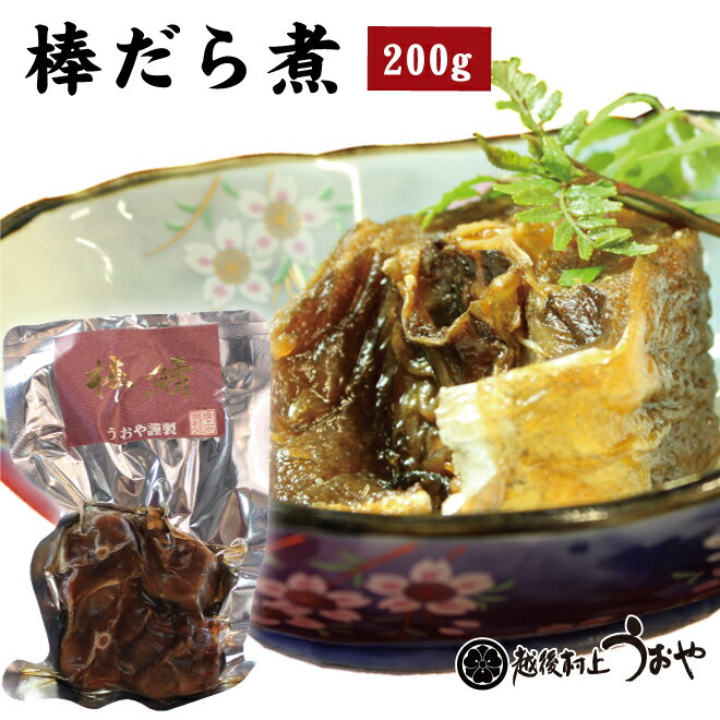 ふるさとの味 棒だら煮 200g