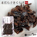 まだら子きくらげ佃煮 100g