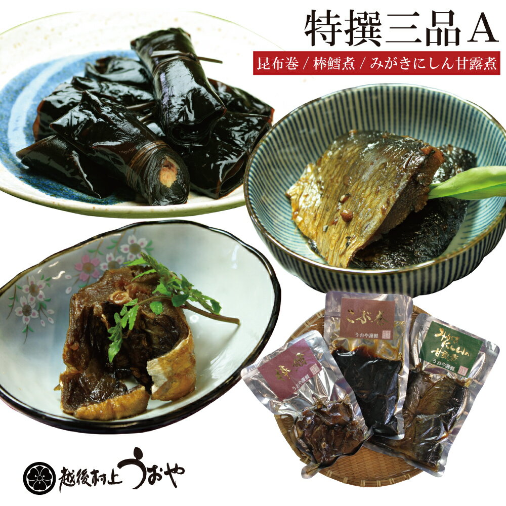 特撰三品A（昆布巻・棒だら煮・身欠きにしん甘露煮）ふるさとの味詰合せ