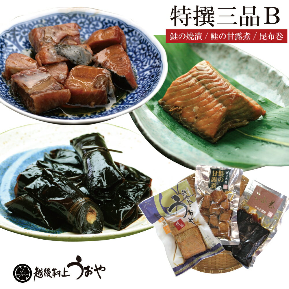 特撰三品B(鮭の焼き漬・鮭の甘露煮・昆布巻)ふるさとの味詰合せ