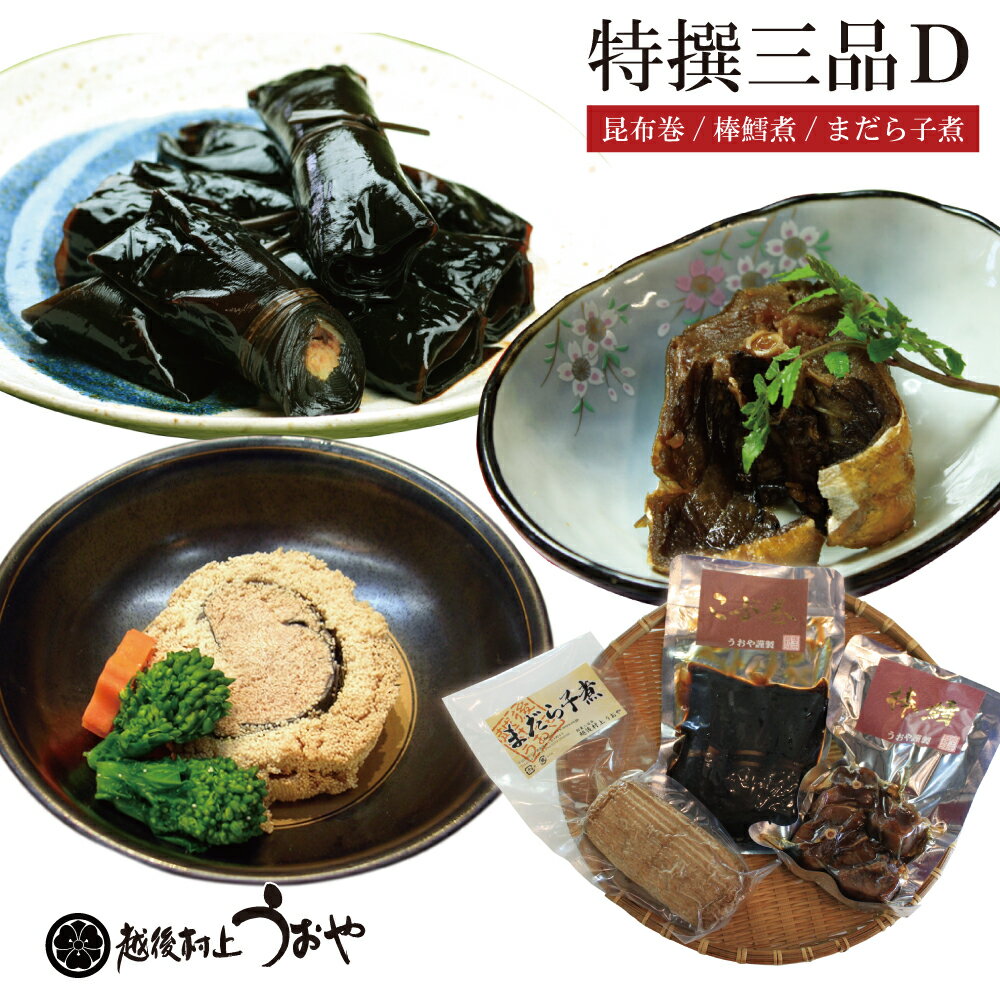 樂天商城 - 特撰三品D（昆布巻・棒だら煮・まだら子煮）ふるさとの味詰合せ