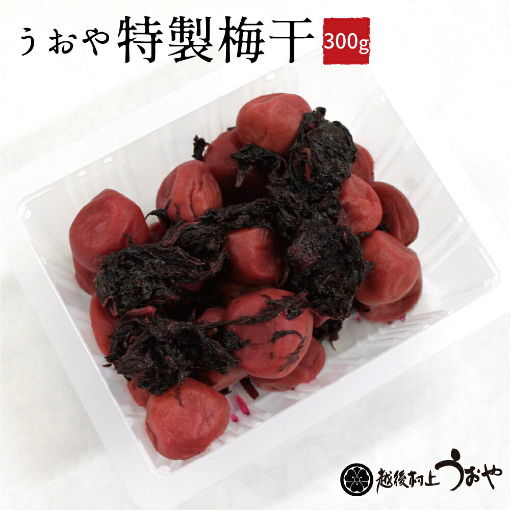ふるさとの味 うおや特製梅干 300g